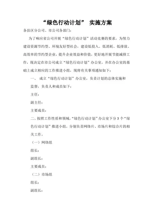 绿色行动计划