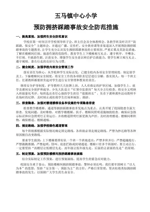 小学生预防拥挤踩踏事故安全防范措施