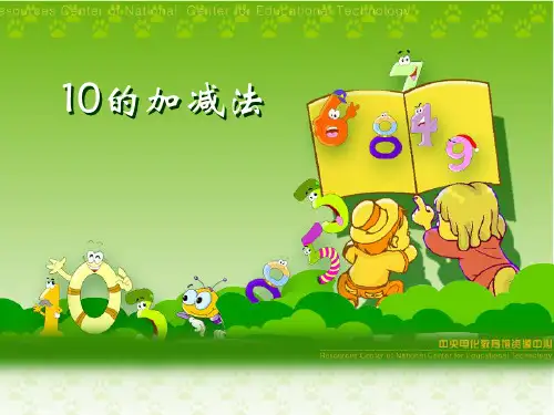 10的认识和加减法PPT