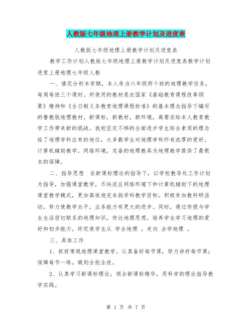 人教版七年级地理上册教学计划及进度表