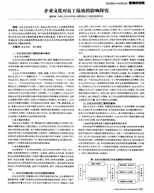 企业文化对员工绩效的影响探究