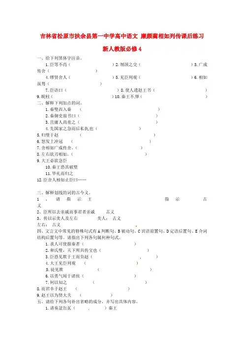 人教版高中语文必修4《廉颇蔺相如列传》课后练习