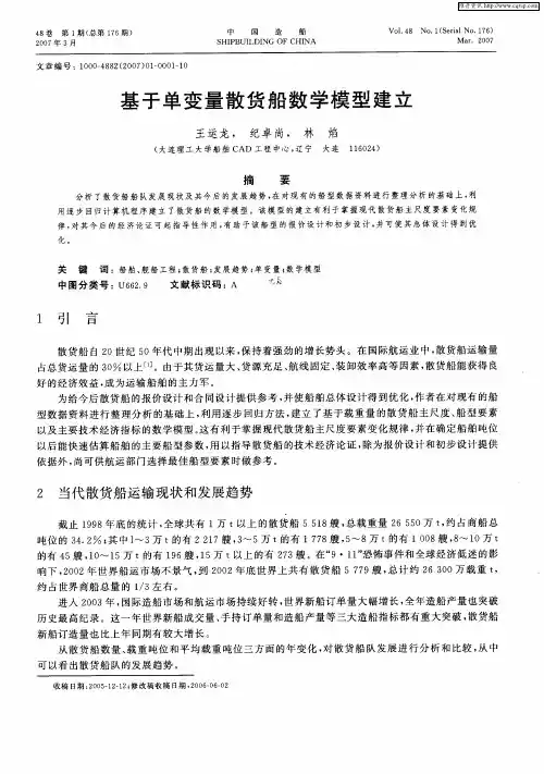 基于单变量散货船数学模型建立
