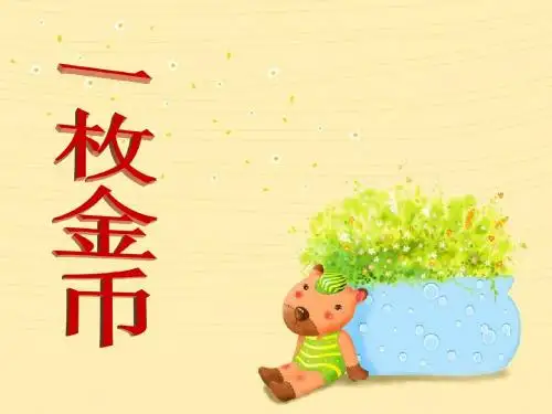 《一枚金币》ppt课件