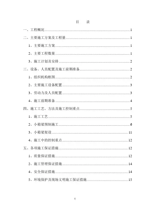 施工方案——装配式预应力砼箱梁施工