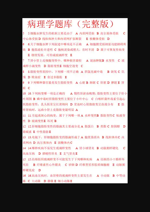 人体病理学题库