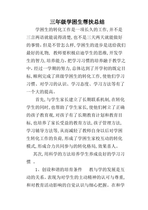 三年级学困生帮扶总结