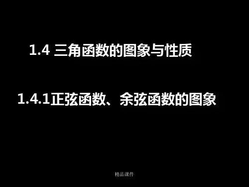 正弦三角函数的图像与性质