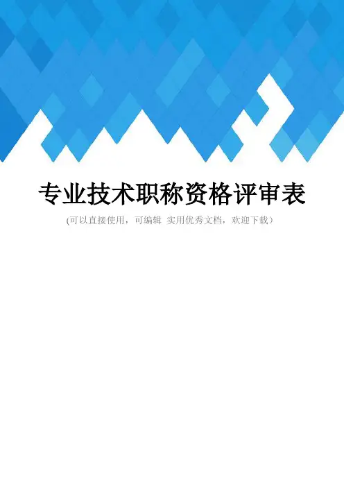 专业技术职称资格评审表完整