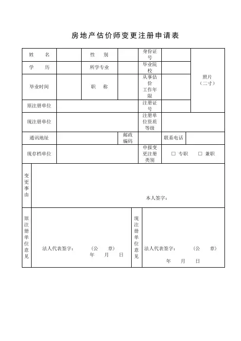 房地产估价师变更注册申请表