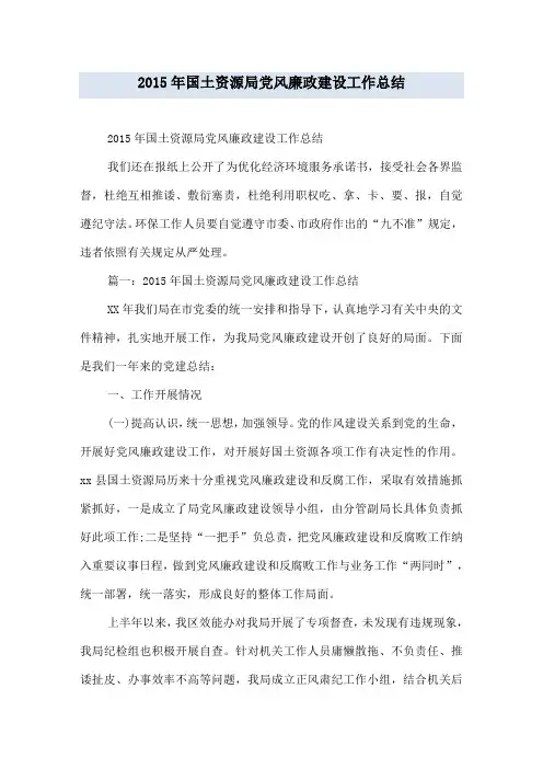 2015年国土资源局党风廉政建设工作总结