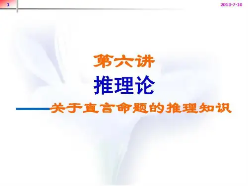 法律逻辑学讲义(第六讲)2 直言命题推理共55页