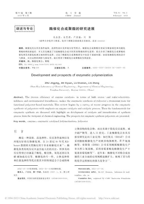 酶催化合成聚酯的研究进展