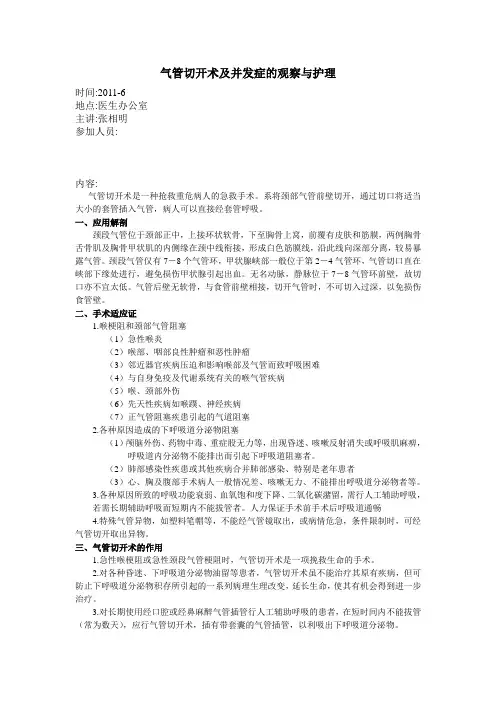 气管切开术及并发症的观察与护理