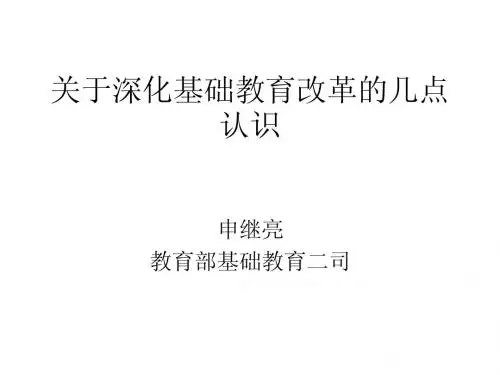 关于深化基础教育改革的几点认识