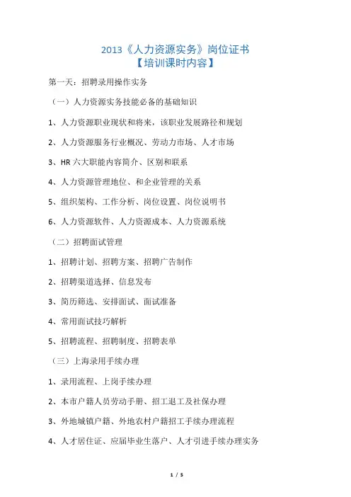 2013《人力资源实务》岗位证书培训内容