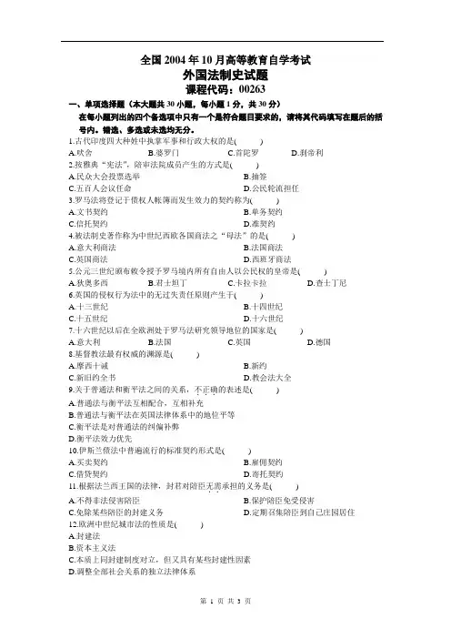 全国2004年10月高等教育自学考试外国法制史试题