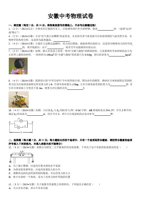2013年安徽省中考物理试卷及解析(4份)