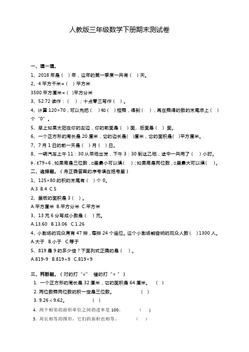 [最新]人教版小学数学三年级下册期末试卷含答案