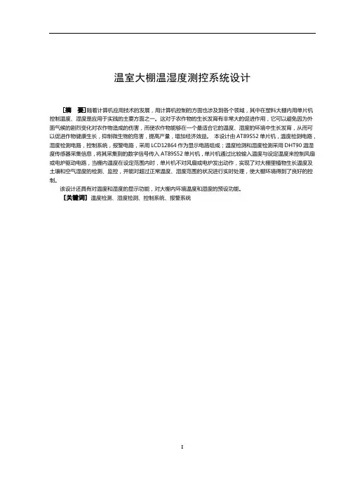 温室大棚温湿度测控系统设计毕业设计论文