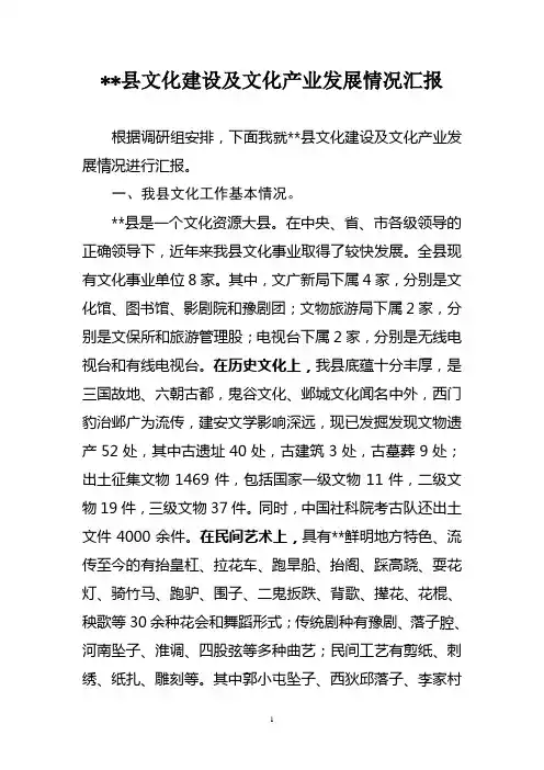 县在文化建设及文化产业发展情况汇报