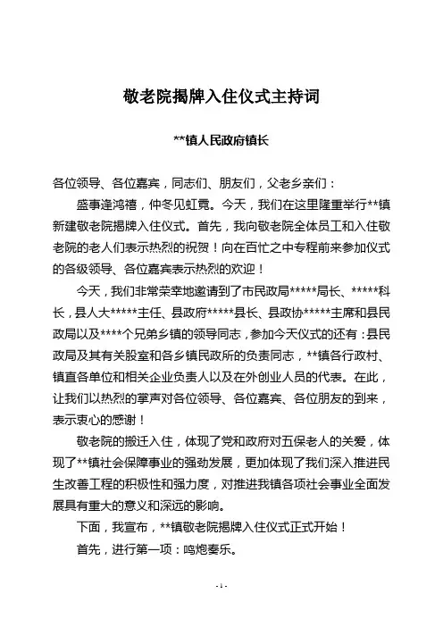 敬老院揭牌主持词
