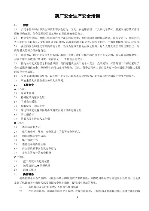 药厂安全生产安全培训资料