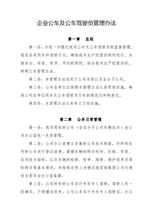 企业公车及公车驾驶员管理办法范文