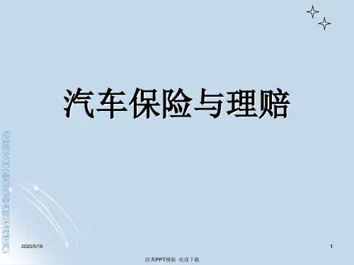 第7章 汽车保险承保实务96p