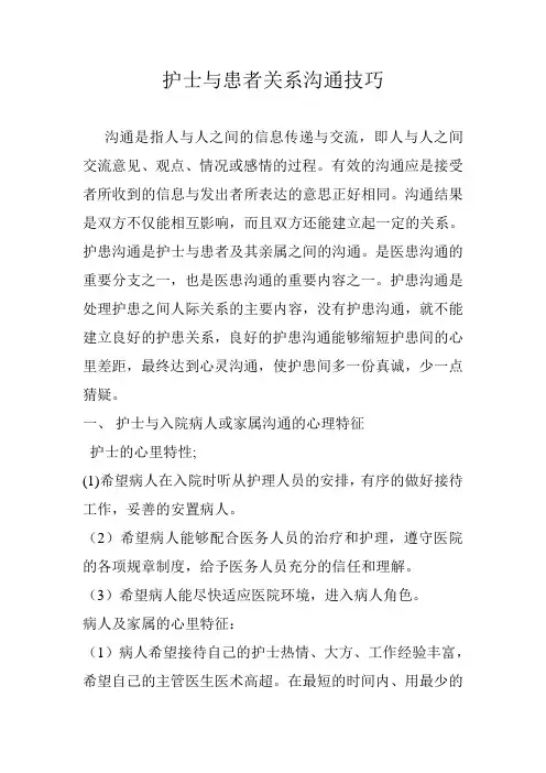 护患沟通技巧 2