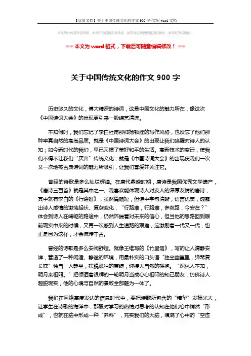 【优质文档】关于中国传统文化的作文900字-实用word文档 (2页)