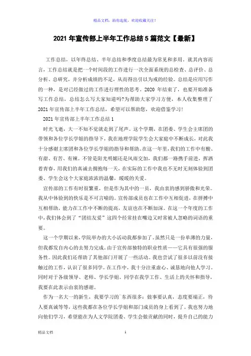 2021年宣传部上半年工作总结5篇范文【最新】