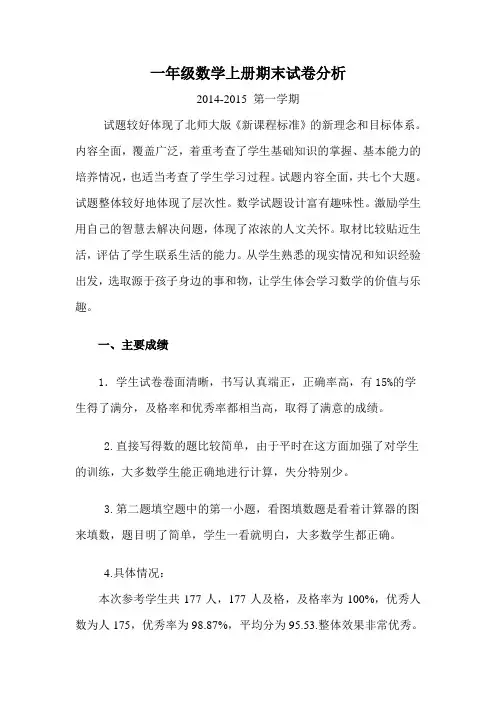 一年级数学上册期末试卷分析