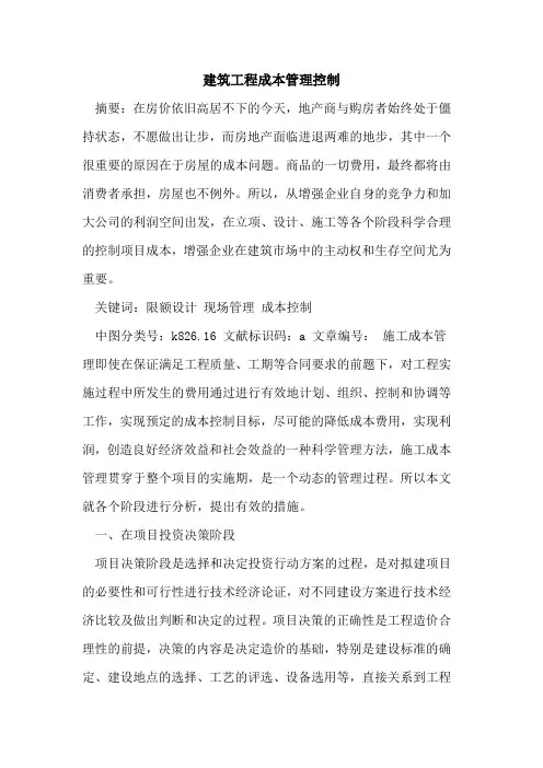 建筑工程成本管理控制论文
