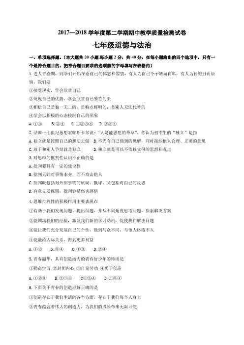 河北省石家庄市赵县2017-2018学年七年级下学期期中考试道德与法治试题