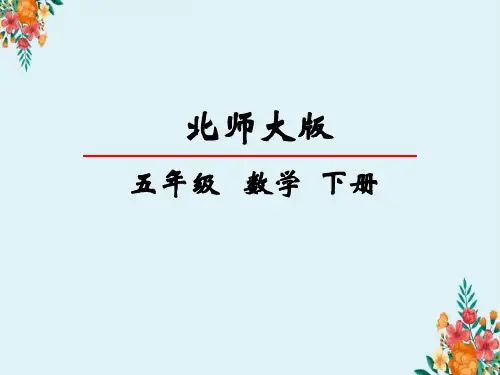 北师大版(五年级下册)数学分数除法(二)课件