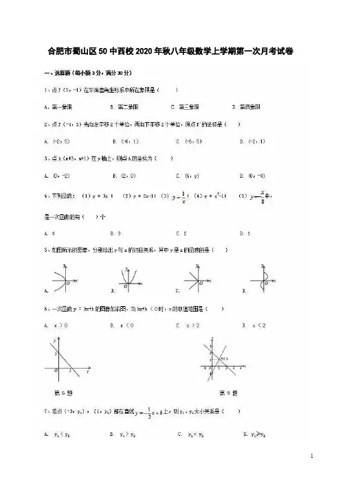 合肥市蜀山区50中西校2020年秋八年级数学上学期第一次月考试卷附答案解析