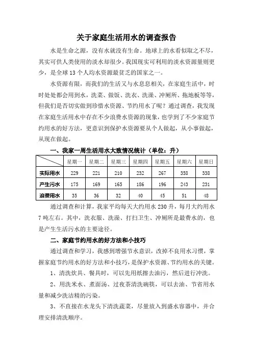 关于家庭生活用水的调查报告