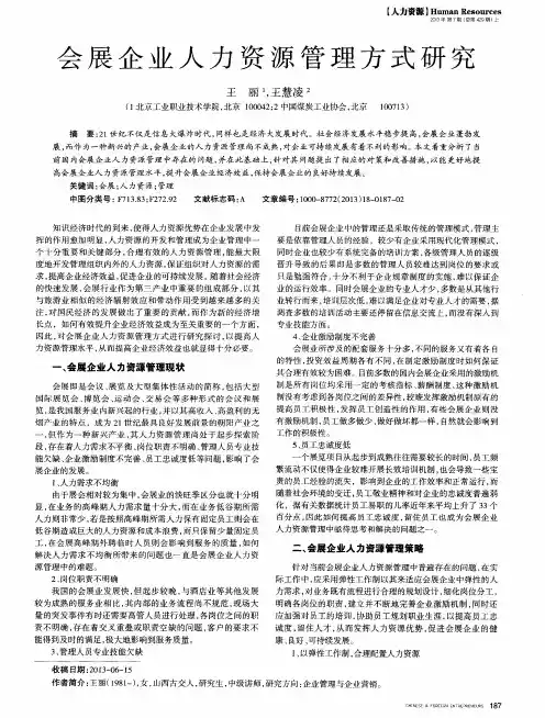 会展企业人力资源管理方式研究