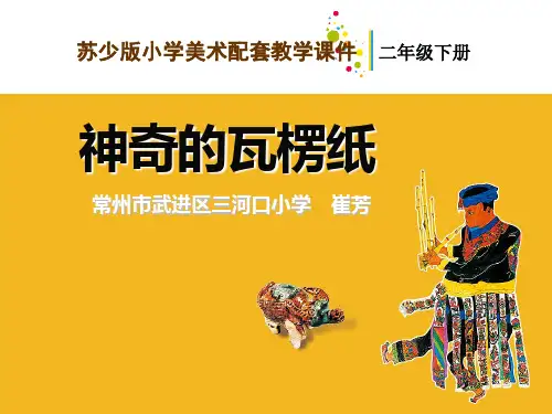 03 神奇的瓦楞纸-教学课件