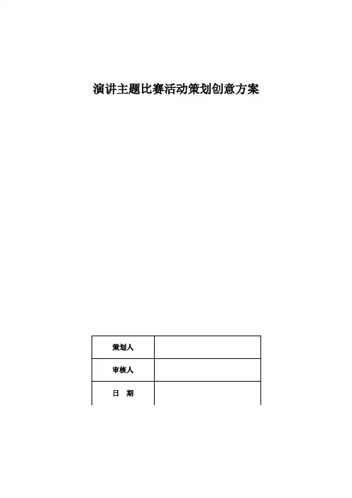 演讲主题比赛活动策划创意方案