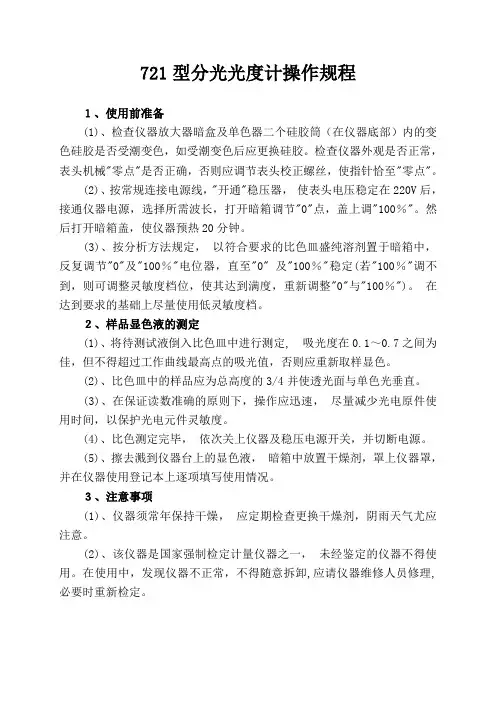 仪器操作规程721型分光光度计操作规程
