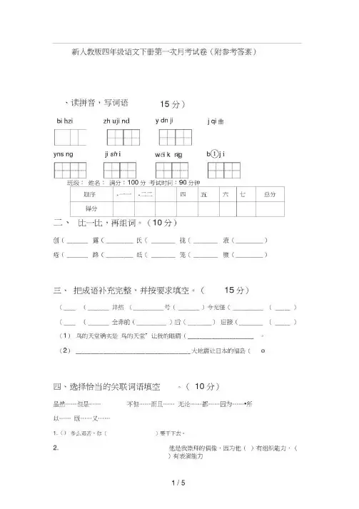 新人教版四年级语文下册第一次月考试卷(附参考答案)