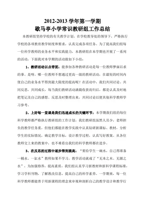 小学常识教研组工作总结