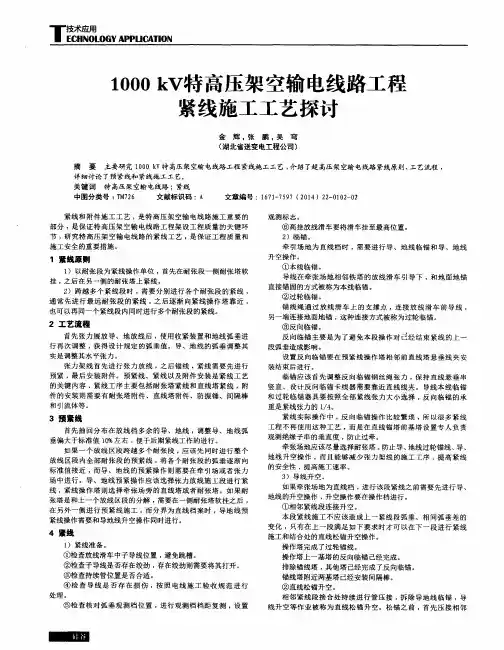 1000kV特高压架空输电线路工程紧线施工工艺探讨