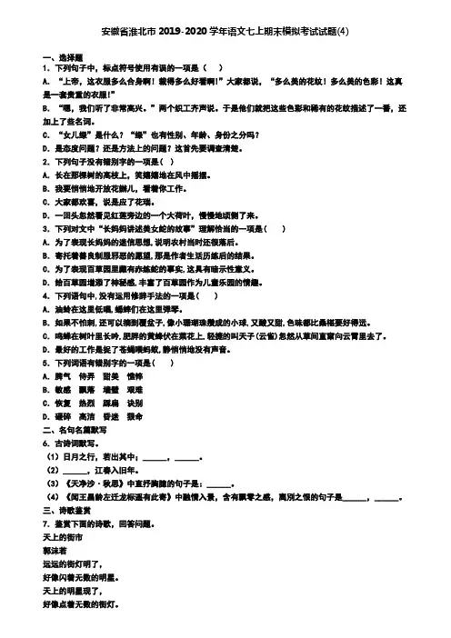 安徽省淮北市2019-2020学年语文七上期末模拟考试试题(4)