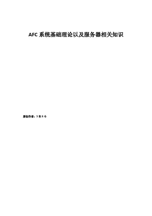 AFC系统基础理论以及服务器相关知识