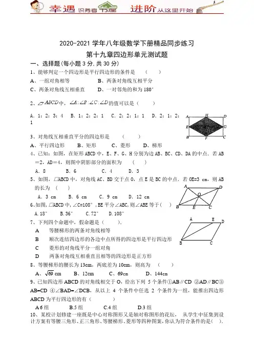 2020-2021学年八年级数学下册四边形测试题含答案：3