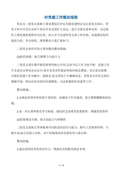 【整改措施】村党建工作整改措施