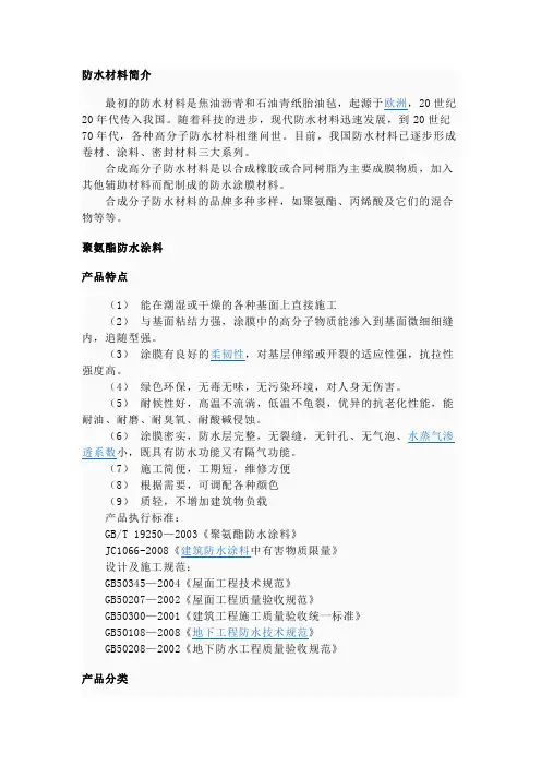 防水材料分类及施工工艺